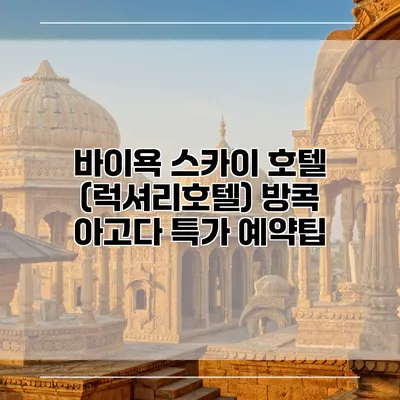 바이욕 스카이 호텔 (럭셔리호텔) 방콕 아고다 특가 예약팁