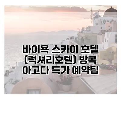 바이욕 스카이 호텔 (럭셔리호텔) 방콕 아고다 특가 예약팁