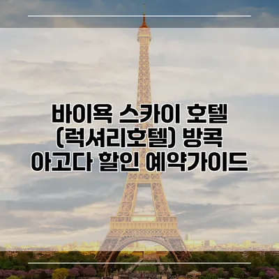바이욕 스카이 호텔 (럭셔리호텔) 방콕 아고다 할인 예약가이드