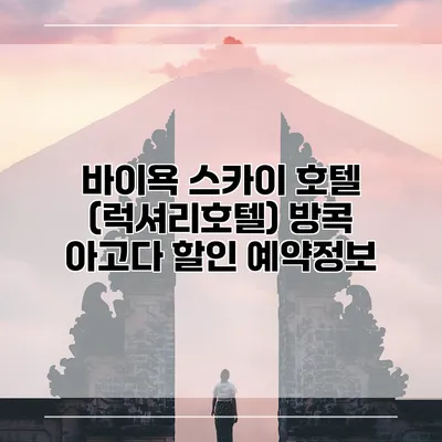 바이욕 스카이 호텔 (럭셔리호텔) 방콕 아고다 할인 예약정보