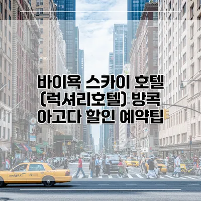 바이욕 스카이 호텔 (럭셔리호텔) 방콕 아고다 할인 예약팁