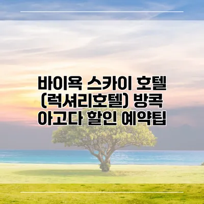 바이욕 스카이 호텔 (럭셔리호텔) 방콕 아고다 할인 예약팁