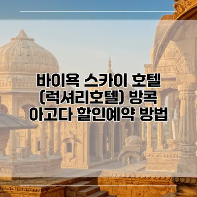 바이욕 스카이 호텔 (럭셔리호텔) 방콕 아고다 할인예약 방법