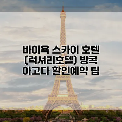 바이욕 스카이 호텔 (럭셔리호텔) 방콕 아고다 할인예약 팁