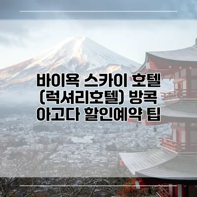 바이욕 스카이 호텔 (럭셔리호텔) 방콕 아고다 할인예약 팁