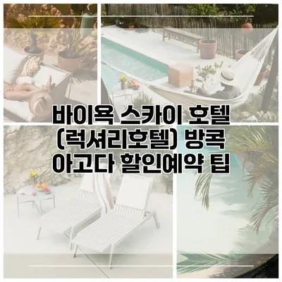 바이욕 스카이 호텔 (럭셔리호텔) 방콕 아고다 할인예약 팁