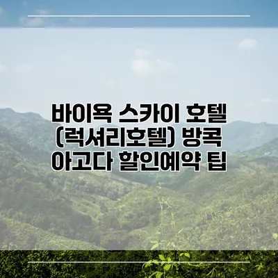바이욕 스카이 호텔 (럭셔리호텔) 방콕 아고다 할인예약 팁