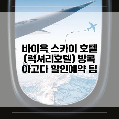 바이욕 스카이 호텔 (럭셔리호텔) 방콕 아고다 할인예약 팁
