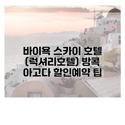 바이욕 스카이 호텔 (럭셔리호텔) 방콕 아고다 할인예약 팁