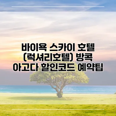 바이욕 스카이 호텔 (럭셔리호텔) 방콕 아고다 할인코드 예약팁