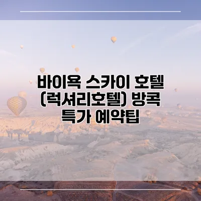 바이욕 스카이 호텔 (럭셔리호텔) 방콕 특가 예약팁