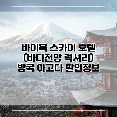 바이욕 스카이 호텔 (바다전망 럭셔리) 방콕 아고다 할인정보