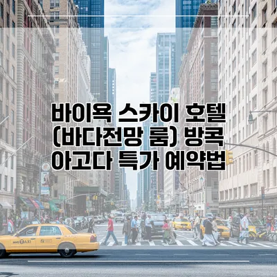 바이욕 스카이 호텔 (바다전망 룸) 방콕 아고다 특가 예약법