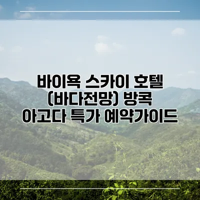 바이욕 스카이 호텔 (바다전망) 방콕 아고다 특가 예약가이드
