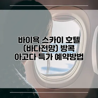 바이욕 스카이 호텔 (바다전망) 방콕 아고다 특가 예약방법