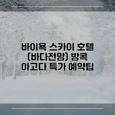 바이욕 스카이 호텔 (바다전망) 방콕 아고다 특가 예약팁
