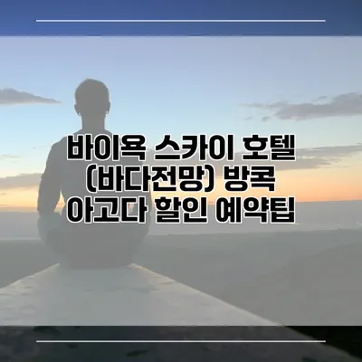 바이욕 스카이 호텔 (바다전망) 방콕 아고다 할인 예약팁