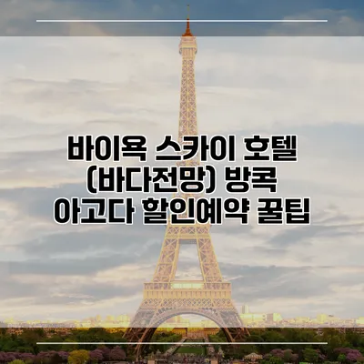 바이욕 스카이 호텔 (바다전망) 방콕 아고다 할인예약 꿀팁