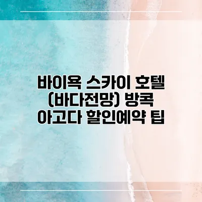 바이욕 스카이 호텔 (바다전망) 방콕 아고다 할인예약 팁