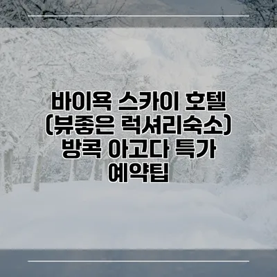 바이욕 스카이 호텔 (뷰좋은 럭셔리숙소) 방콕 아고다 특가 예약팁