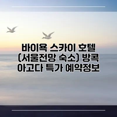 바이욕 스카이 호텔 (서울전망 숙소) 방콕 아고다 특가 예약정보