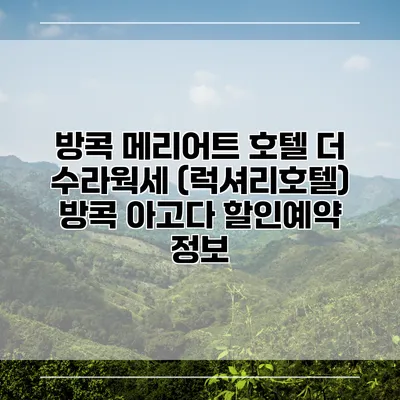 방콕 메리어트 호텔 더 수라웍세 (럭셔리호텔) 방콕 아고다 할인예약 정보