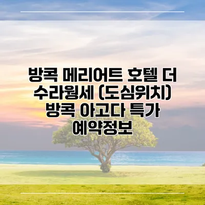 방콕 메리어트 호텔 더 수라웡세 (도심위치) 방콕 아고다 특가 예약정보