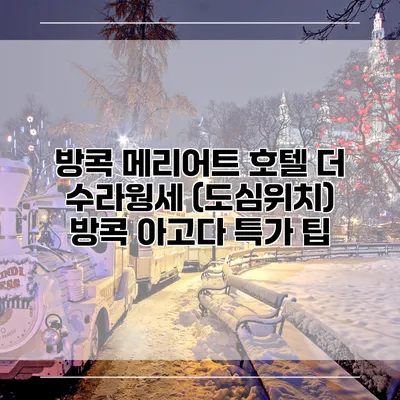 방콕 메리어트 호텔 더 수라웡세 (도심위치) 방콕 아고다 특가 팁