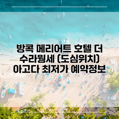 방콕 메리어트 호텔 더 수라웡세 (도심위치) 아고다 최저가 예약정보