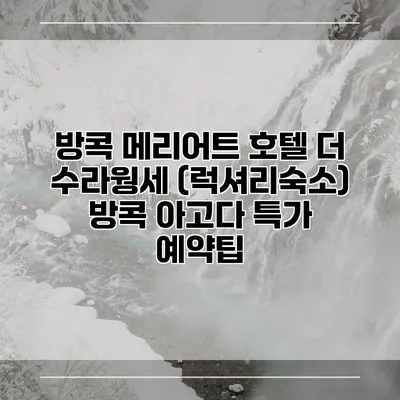 방콕 메리어트 호텔 더 수라웡세 (럭셔리숙소) 방콕 아고다 특가 예약팁