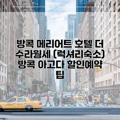방콕 메리어트 호텔 더 수라웡세 (럭셔리숙소) 방콕 아고다 할인예약 팁