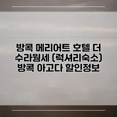 방콕 메리어트 호텔 더 수라웡세 (럭셔리숙소) 방콕 아고다 할인정보