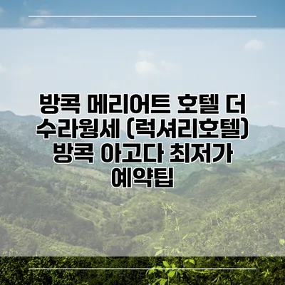 방콕 메리어트 호텔 더 수라웡세 (럭셔리호텔) 방콕 아고다 최저가 예약팁