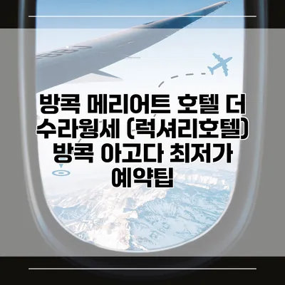 방콕 메리어트 호텔 더 수라웡세 (럭셔리호텔) 방콕 아고다 최저가 예약팁