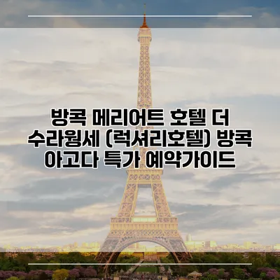 방콕 메리어트 호텔 더 수라웡세 (럭셔리호텔) 방콕 아고다 특가 예약가이드