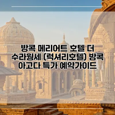 방콕 메리어트 호텔 더 수라웡세 (럭셔리호텔) 방콕 아고다 특가 예약가이드