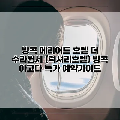 방콕 메리어트 호텔 더 수라웡세 (럭셔리호텔) 방콕 아고다 특가 예약가이드