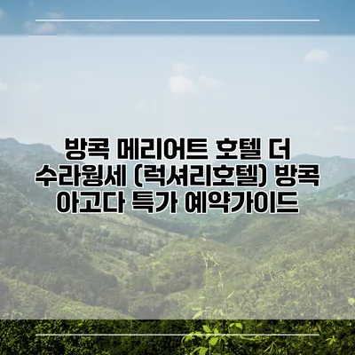 방콕 메리어트 호텔 더 수라웡세 (럭셔리호텔) 방콕 아고다 특가 예약가이드