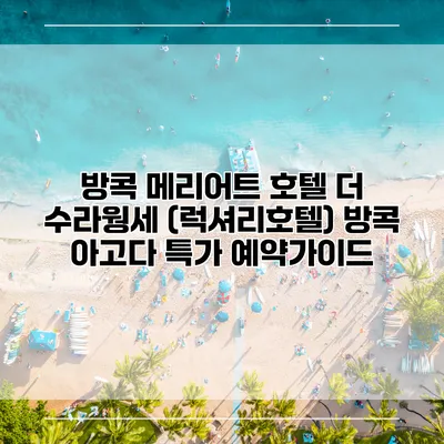 방콕 메리어트 호텔 더 수라웡세 (럭셔리호텔) 방콕 아고다 특가 예약가이드