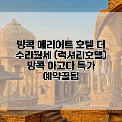 방콕 메리어트 호텔 더 수라웡세 (럭셔리호텔) 방콕 아고다 특가 예약꿀팁