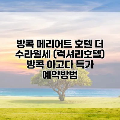 방콕 메리어트 호텔 더 수라웡세 (럭셔리호텔) 방콕 아고다 특가 예약방법
