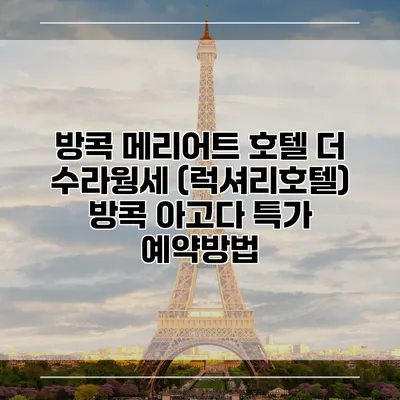 방콕 메리어트 호텔 더 수라웡세 (럭셔리호텔) 방콕 아고다 특가 예약방법