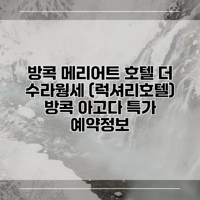 방콕 메리어트 호텔 더 수라웡세 (럭셔리호텔) 방콕 아고다 특가 예약정보