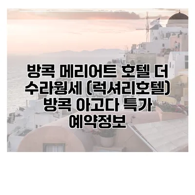 방콕 메리어트 호텔 더 수라웡세 (럭셔리호텔) 방콕 아고다 특가 예약정보