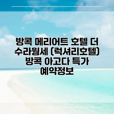 방콕 메리어트 호텔 더 수라웡세 (럭셔리호텔) 방콕 아고다 특가 예약정보
