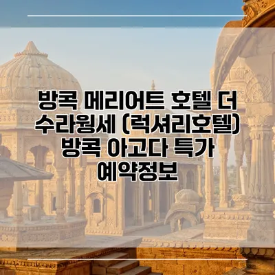 방콕 메리어트 호텔 더 수라웡세 (럭셔리호텔) 방콕 아고다 특가 예약정보
