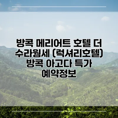 방콕 메리어트 호텔 더 수라웡세 (럭셔리호텔) 방콕 아고다 특가 예약정보