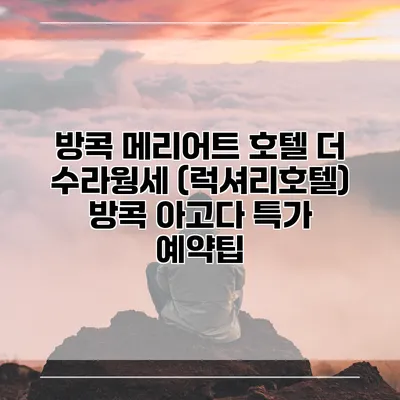 방콕 메리어트 호텔 더 수라웡세 (럭셔리호텔) 방콕 아고다 특가 예약팁