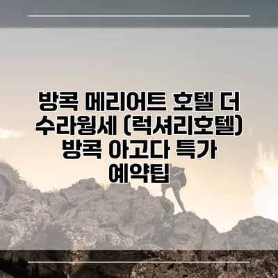 방콕 메리어트 호텔 더 수라웡세 (럭셔리호텔) 방콕 아고다 특가 예약팁