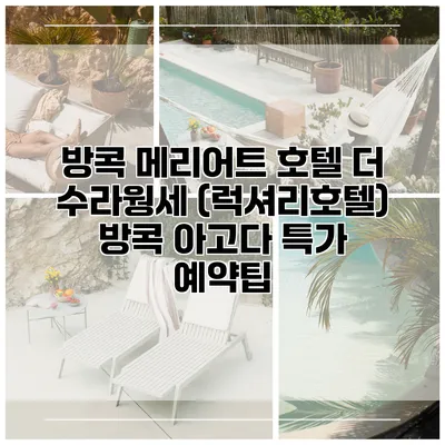 방콕 메리어트 호텔 더 수라웡세 (럭셔리호텔) 방콕 아고다 특가 예약팁